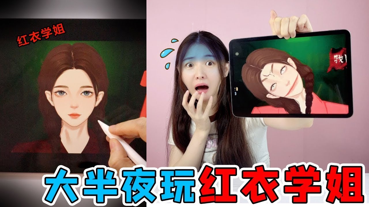 半夜玩“红衣学姐”!给变异学姐卸妆，穿上红裙了她就会突然変脸 #搞笑#整蛊#挑战