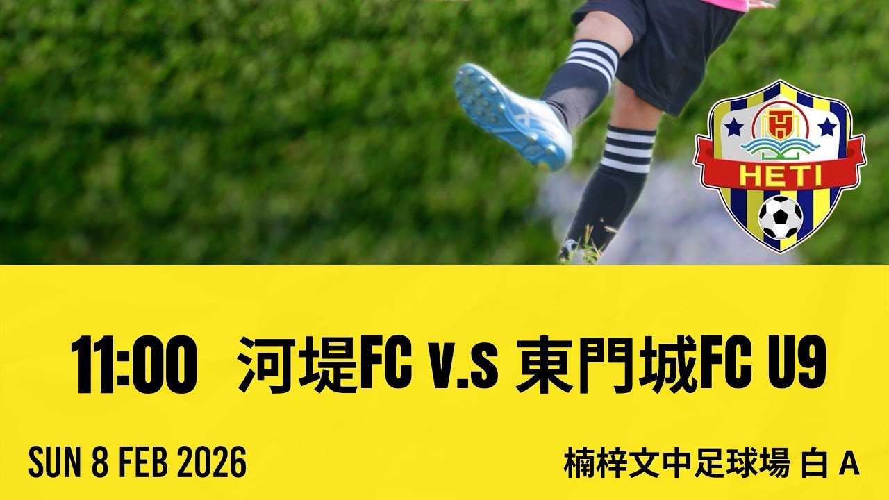 【2026.02.08_勝利聯賽Game-8_vs 東門城U9】#河堤fc #勝利聯賽 #東門城