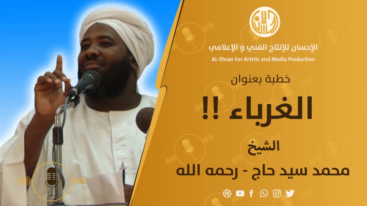 خطبة بعنوان: الغرباء لفضيلة الشيخ محمد سيد حاج رحمه الله