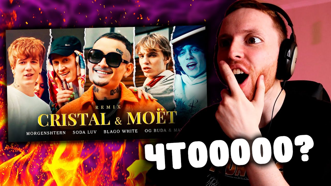 🔥MORGENSHTERN, SODA LUV, blago white, MAYOT & OG Buda - Cristal & МОЁТ (Remix) - РЕАКЦИЯ!