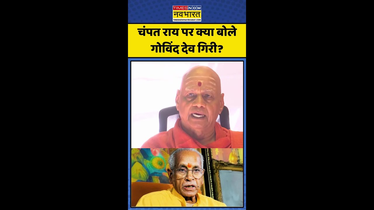 Champat Rai | Ram Mandir Scam | Viral Video: चंपत राय पर क्या बोले Govind Giri? #viral #shorts #news