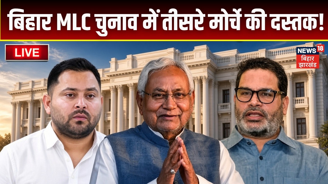 Bihar MLC Election 2026 LIVE : बिहार में MLC चुनाव पर बड़ी खबर ! | Congress Vs RJD Vs Jan Suraaj