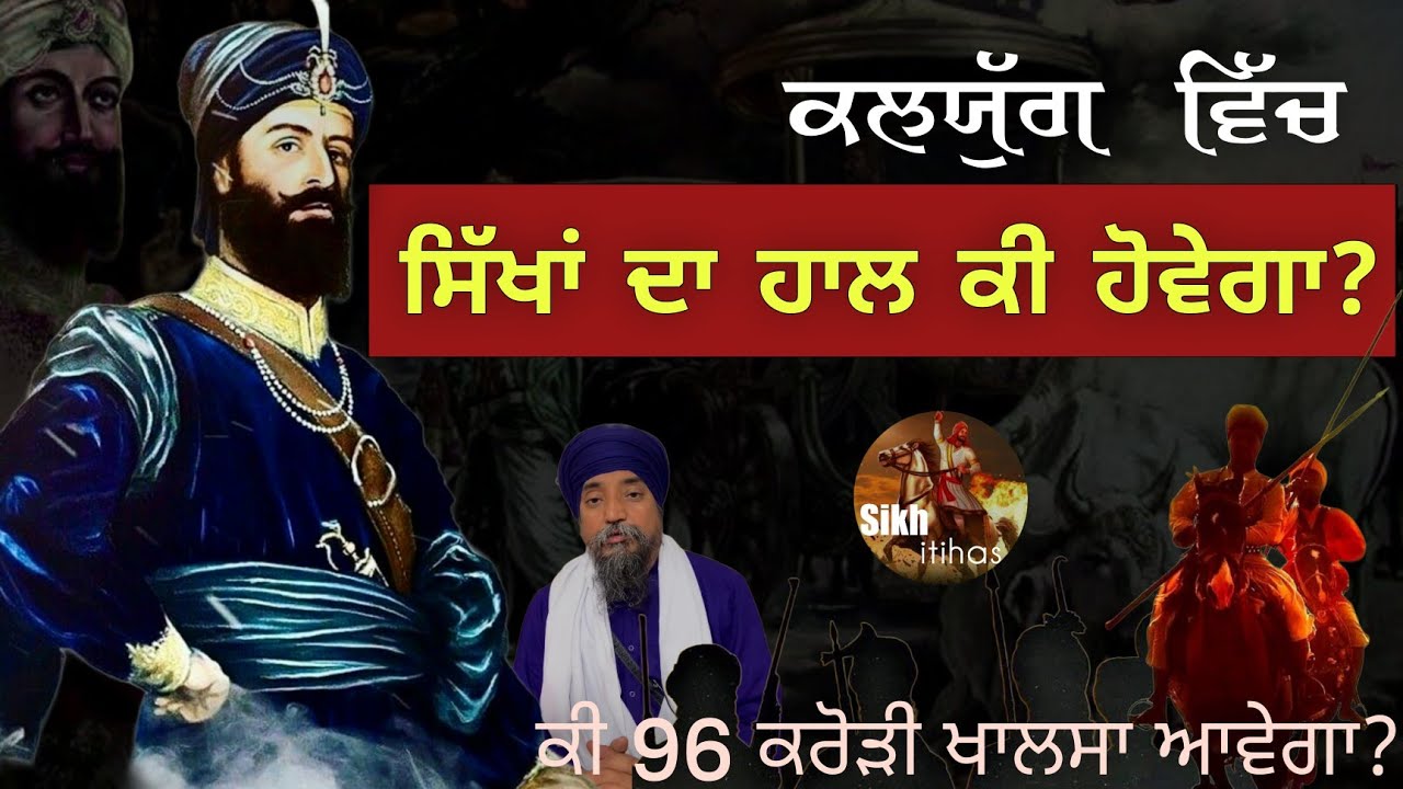 Remix Katha || Kalyug Vich Sikha Da Ki Haal Hovega? || 96 Crore Khalsa || Giani Sher Singh Ji