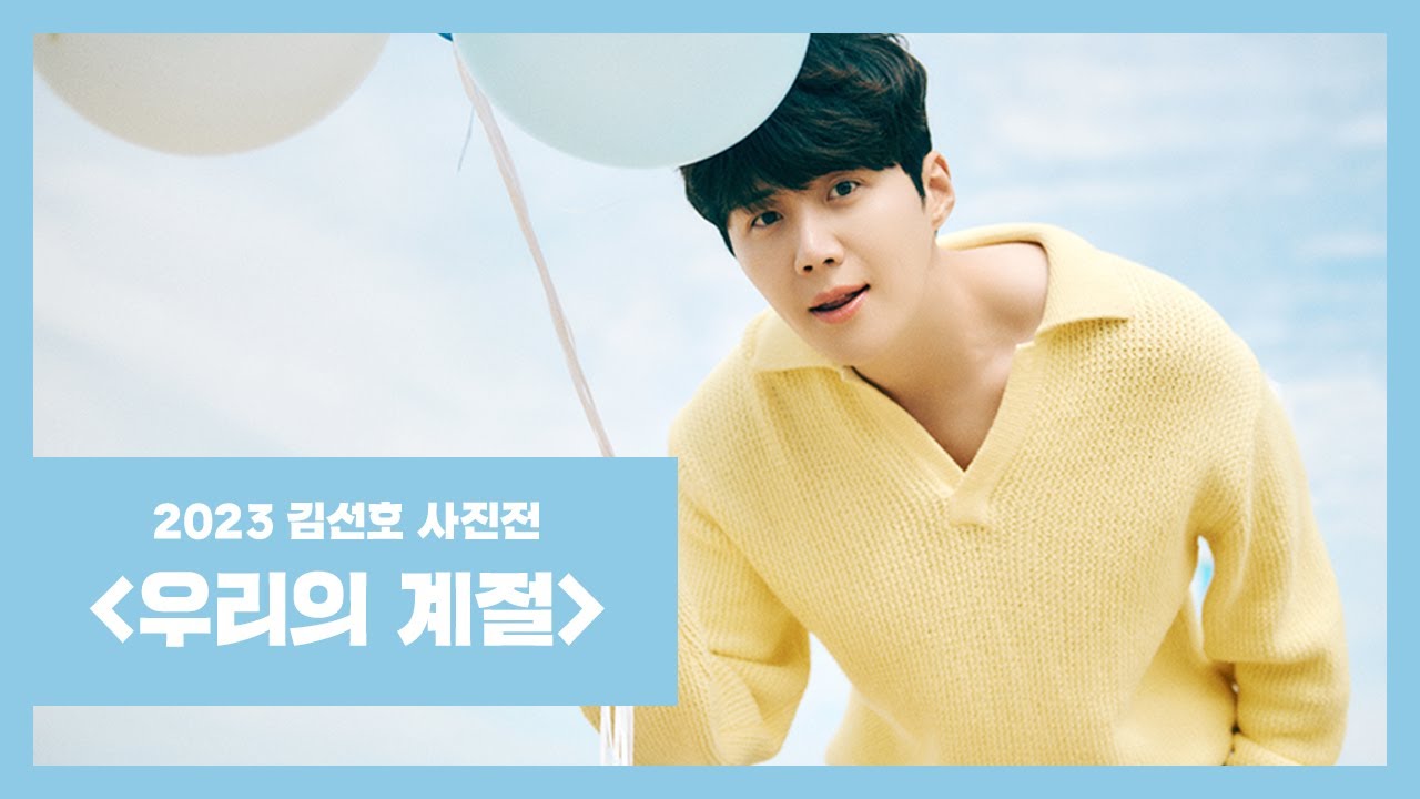 [김선호] 2023 김선호 사진전 '우리의 계절' 촬영 스케치 영상