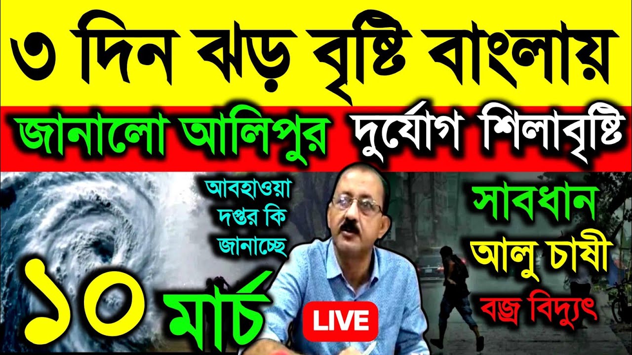 🔴Live আজ থেকে ৩ দিন ঝড় বৃষ্টি জানালো আলিপুর, দুর্যোগ শিলাবৃষ্টি, বজ্রবিদ্যুৎ, সাবধান চাষী, Weather 