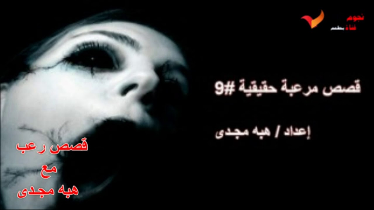 قصص مرعبة حقيقية #9 - مع هبه مجدى