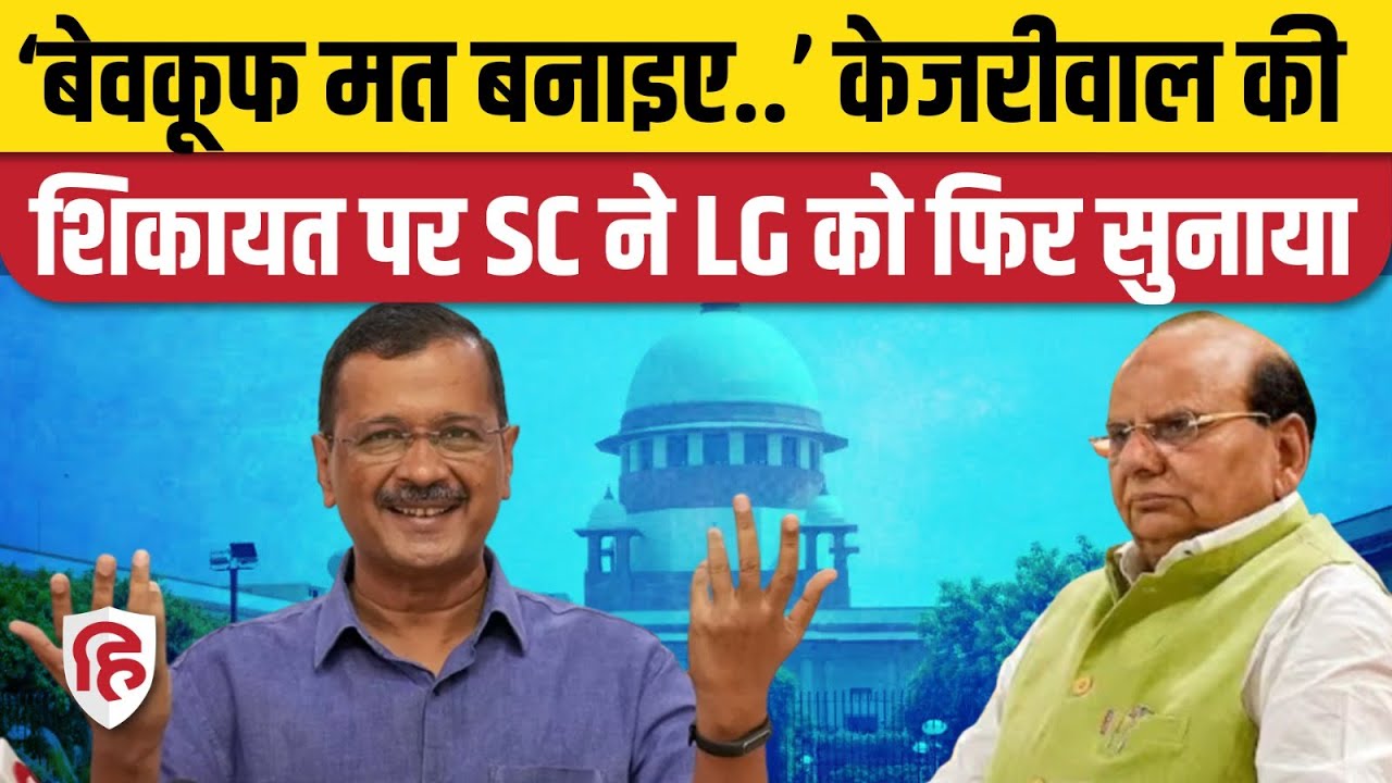 Delhi Government vs LG: Arvind Kejriwal की शिकायत पर Supreme Court ने एलजी को फिर लगाई फटकार। DERC
