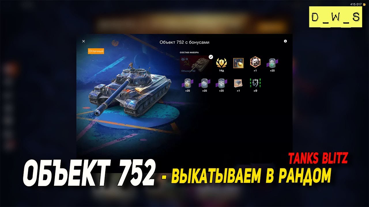 Объект 752 - выкатываем в рандом в 2023 Tanks Blitz | D_W_S