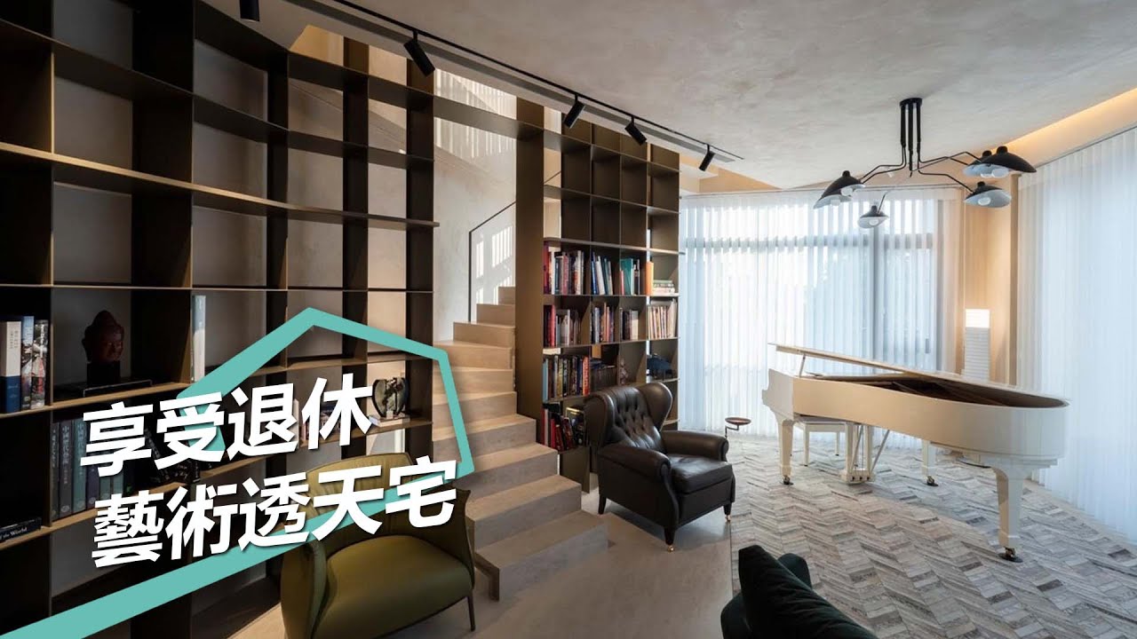 【屋主見證】以藝術揭開退休生活 品味夫妻的絕美透天別墅 奇逸空間設計 郭柏伸