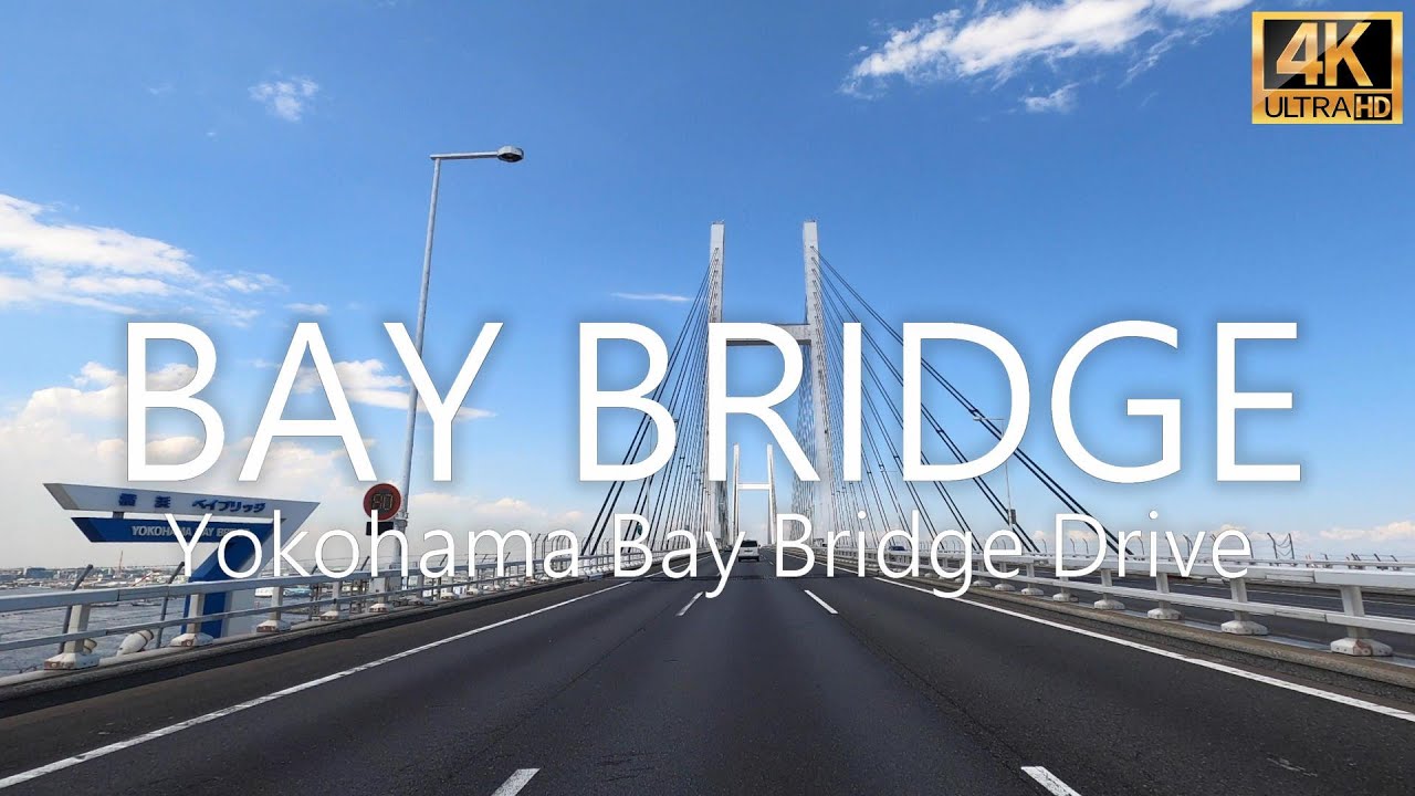 横浜ベイブリッジドライブ 4K - Yokohama Bay Bridge Drive - ドライブ音楽