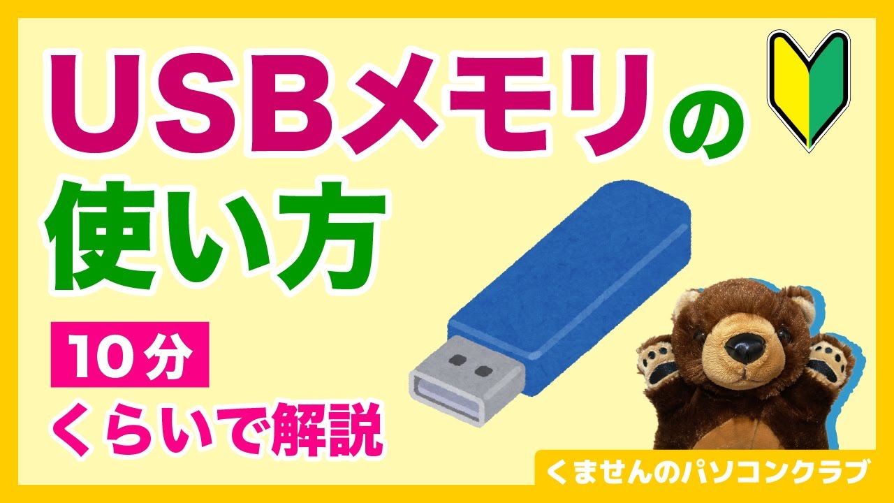 【パソコン初心者】10分くらいでわかるUSBメモリ〜使い方編【Windows講座】