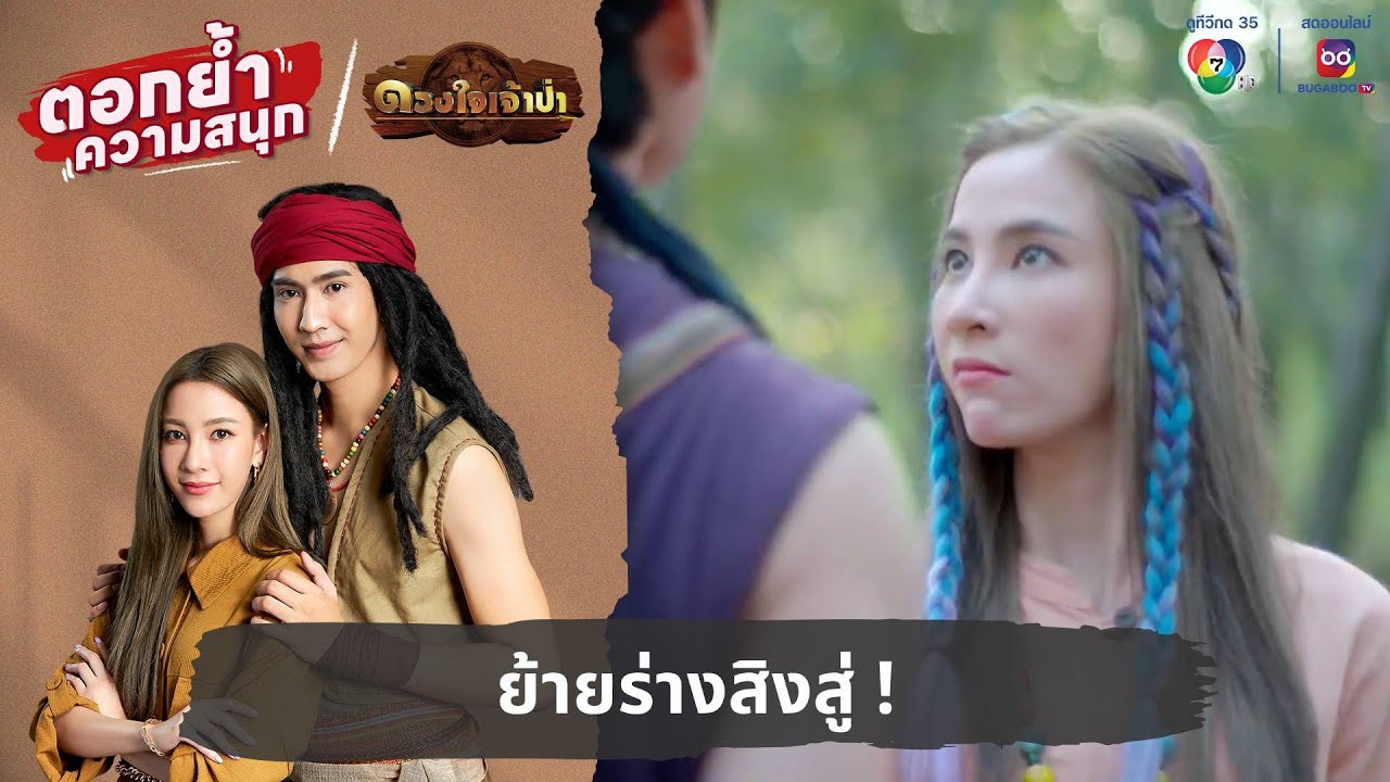 ย้ายร่างสิงสู่ ! | ตอกย้ำความสนุก ดวงใจเจ้าป่า EP.23