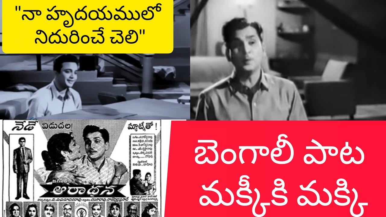 ఆరాధన లో బెంగాలీ పాటను మక్కీకి మక్కీ కాపీ చేసిన ఎస్.రాజేశ్వరరావు #anr #savitri 