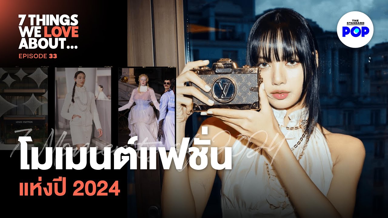 สรุป 7 โมเมนต์ที่นิยามวงการแฟชั่นในปี 2024 | 7 Things We Love About… EP.33