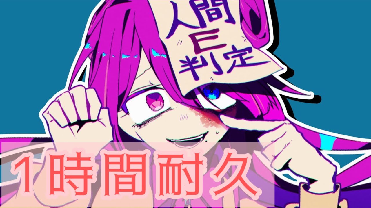 【1時間耐久】人間E判定 ヨーメイ