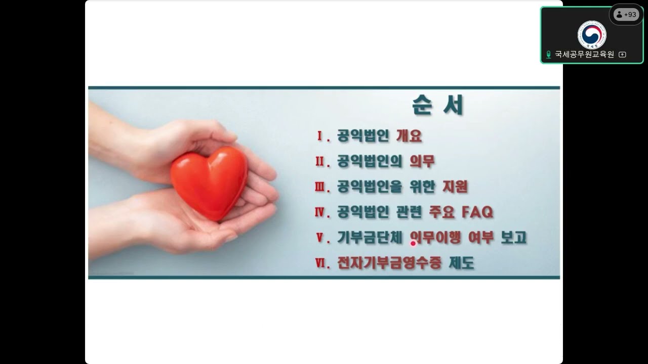 (25.04.18.) 공익법인 신고실무(신규지정) 1-공익법인의 개요 및 의무