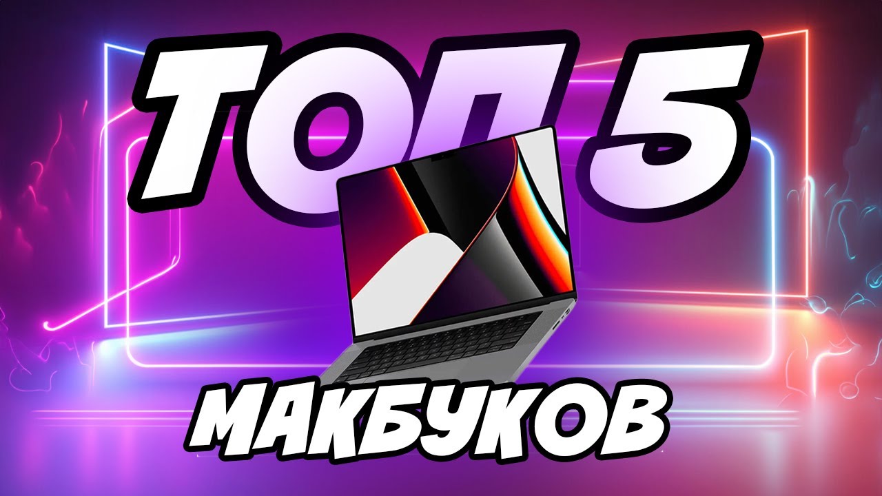ТОП 5 Макбуков на вторичном рынке в 2024 году
