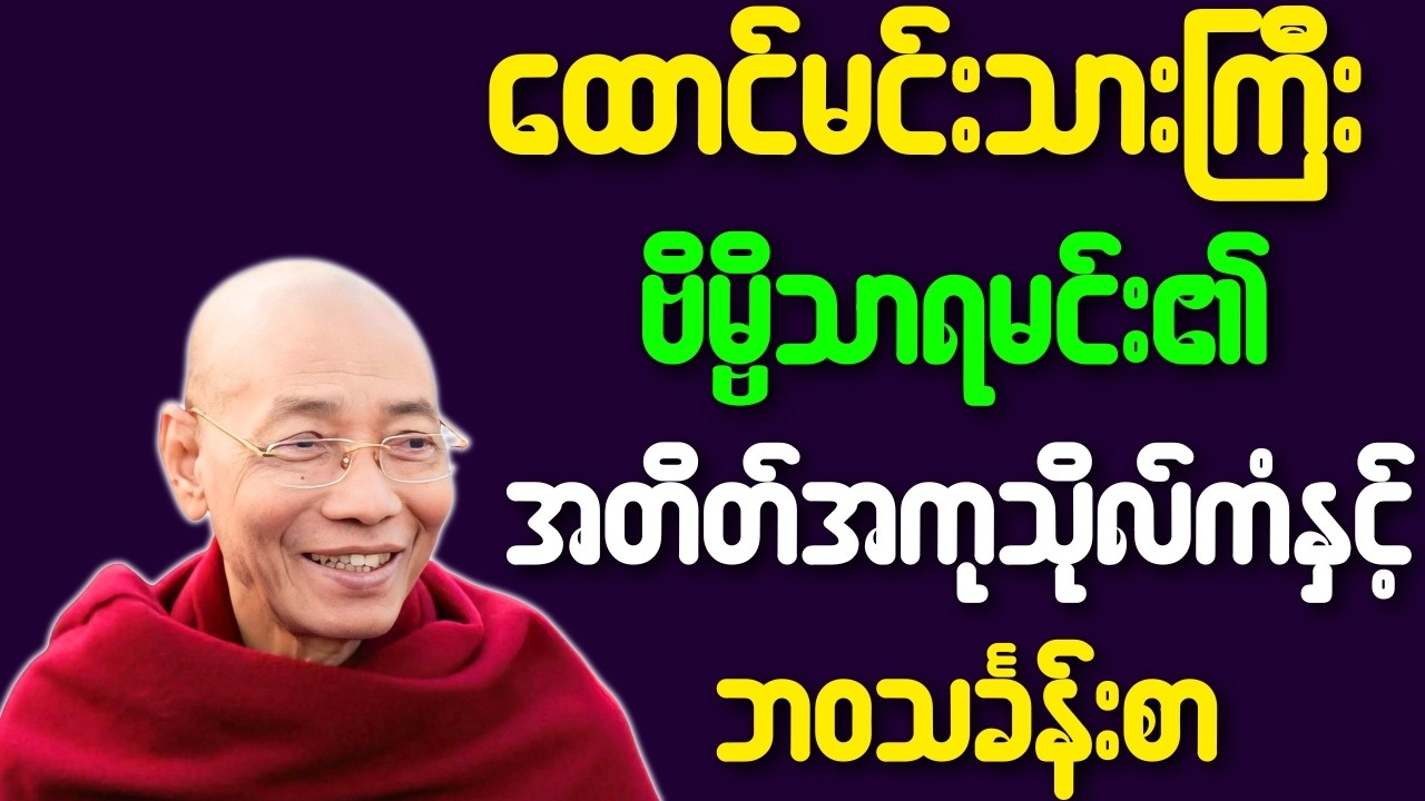 ပါချုပ်ဆရာတော် တရားတော်များ ထောင်မင်းသားကြီး ဗိမ္ဗိသာရမင်း အတိတ်အကုသိုလ်ကံနှင့်ဘဝသင်္ခန်းစာ တရားတော်