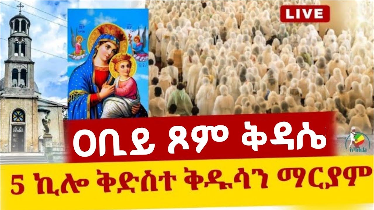 🔴Live ቀጥታ ከመንበረ ፓትርያርክ 5ኪሎ ቅድስተ ማርያም//ቅዳሴ