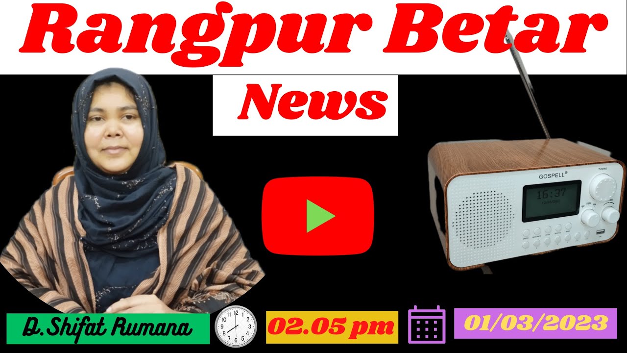 রংপুর বেতার সংবাদ 01 03 2023