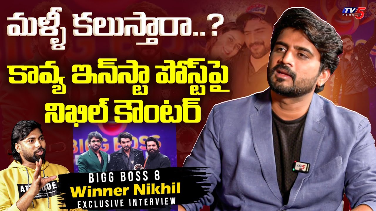 Bigg Boss 8 Winner NIKHIL Exclusive Interview | Kavya Nikhil Instagram Post | TV5 Entertainment
