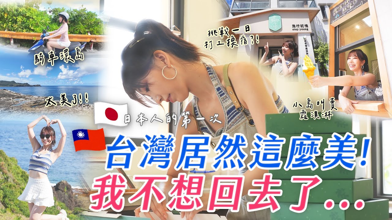 日本女生挑戰綠島打工換宿🏖有這麼簡單嗎？美到不想回去啦～日本女子が台湾緑島でワーキングホリデーに挑戦！美しさに感動して帰りたくない！Japanese Girl Work Exchange