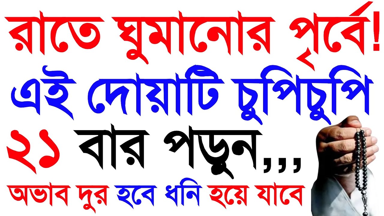 রাতে ঘুমানোর পৃর্বে ছোট্ট এই দোয়াটি মাত্র ২১ বার পড়ুন ইনশাল্লাহ মৃত্যুর সঙ্গে সঙ্গে জান্নাত কবুল হবে
