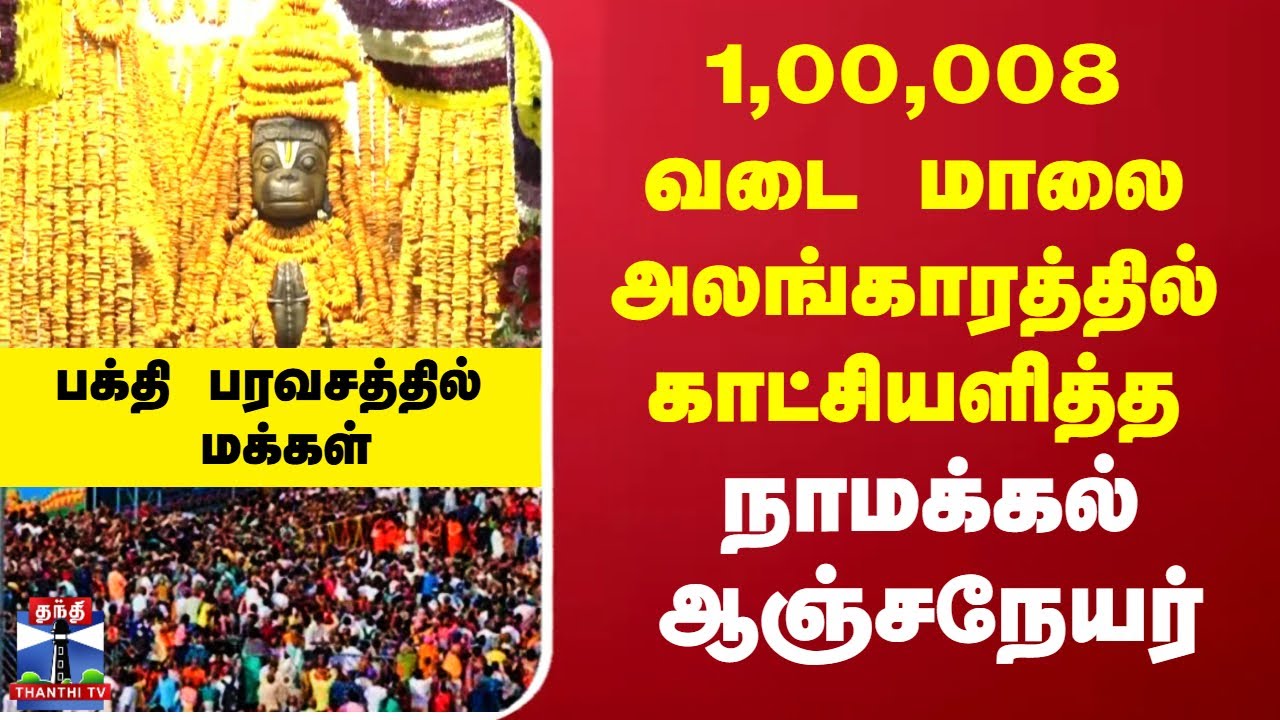 Hanuman Jayanti | Namakkal | 1,00,008 வடை மாலை அலங்காரத்தில் காட்சியளித்த நாமக்கல் ஆஞ்சநேயர்