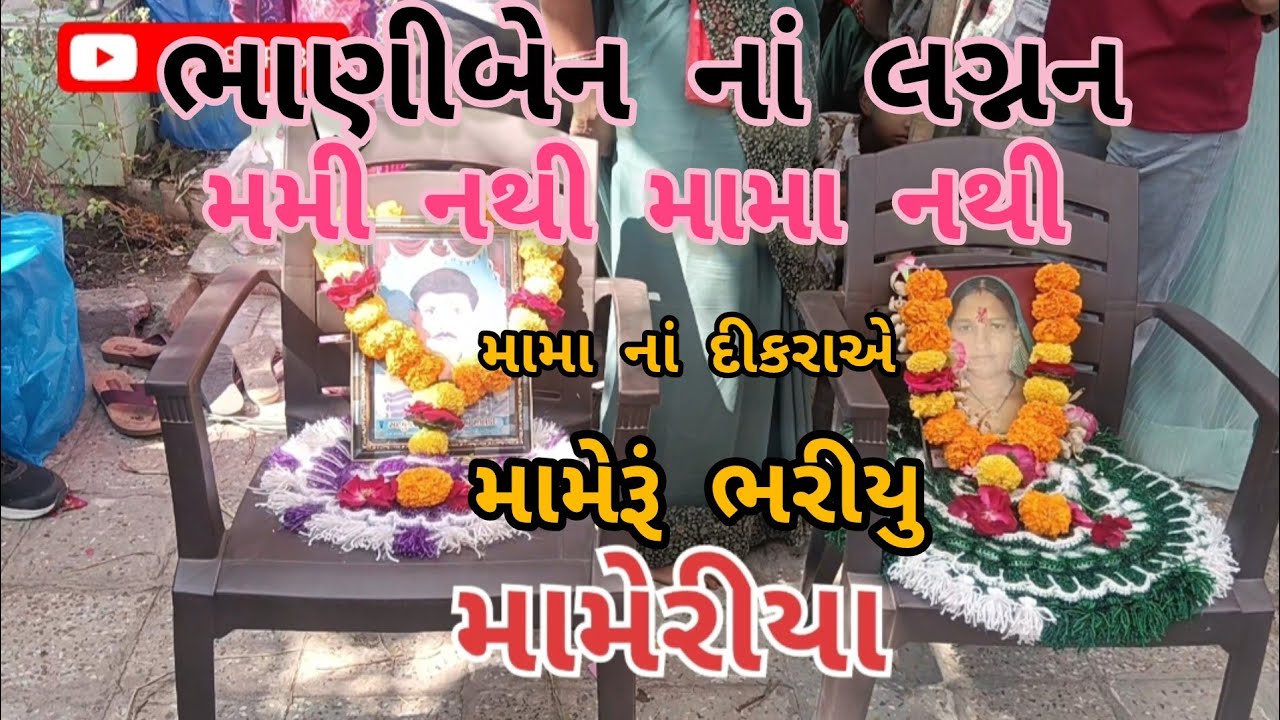 ભાણીબેન લગ્નન  મમ્મી નથી મામા નથી મામા ના દીકરા એમામેરૂ ભરીયુ ભાણીબેન ને #alpabenvlogsgujarati 