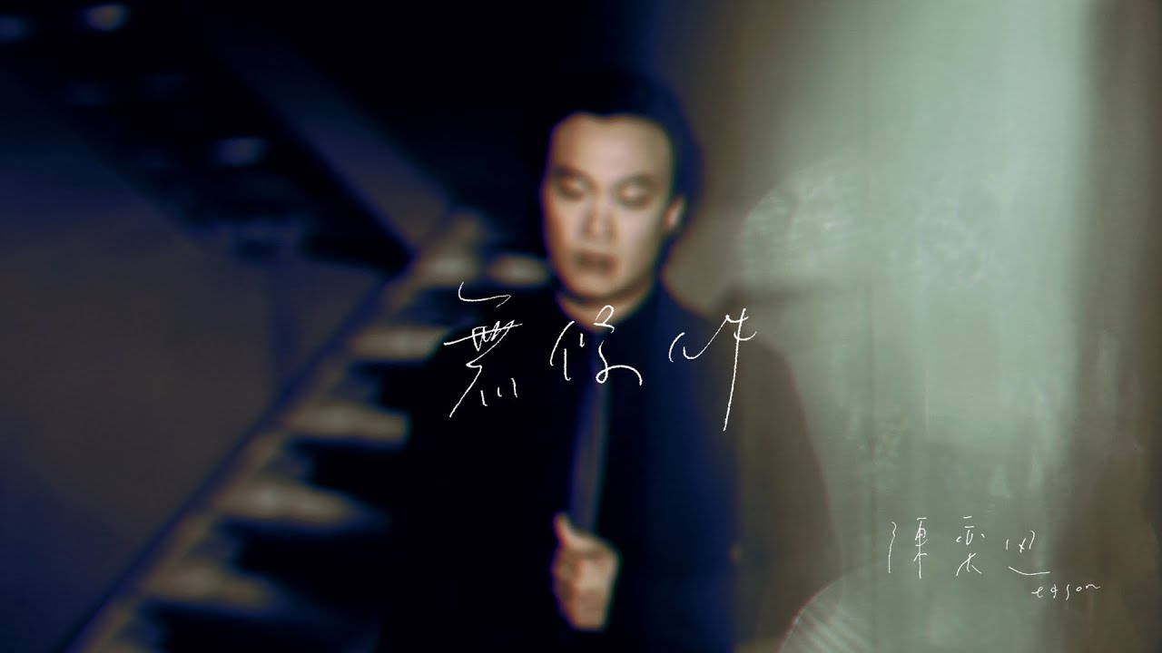 陳奕迅 Eason Chan - 無條件 (Official Music Video)