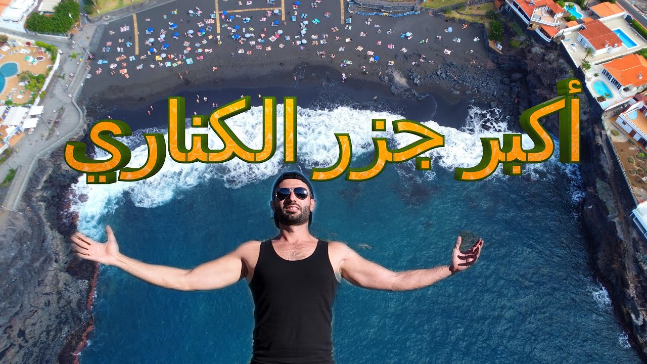 تجربتي على جزيرة تناريفا أكبر جزر الكناري