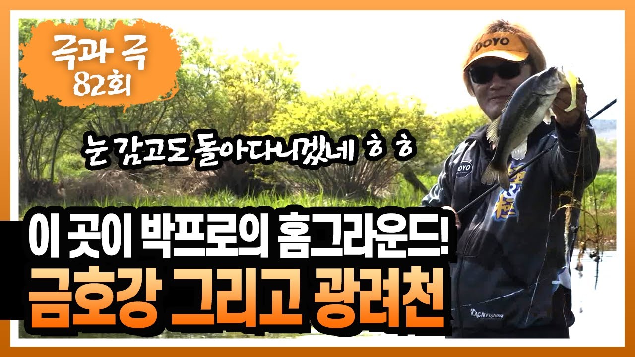 [도요피싱] 극과극 82회 - 금호강 그리고 광려천 (편집본)