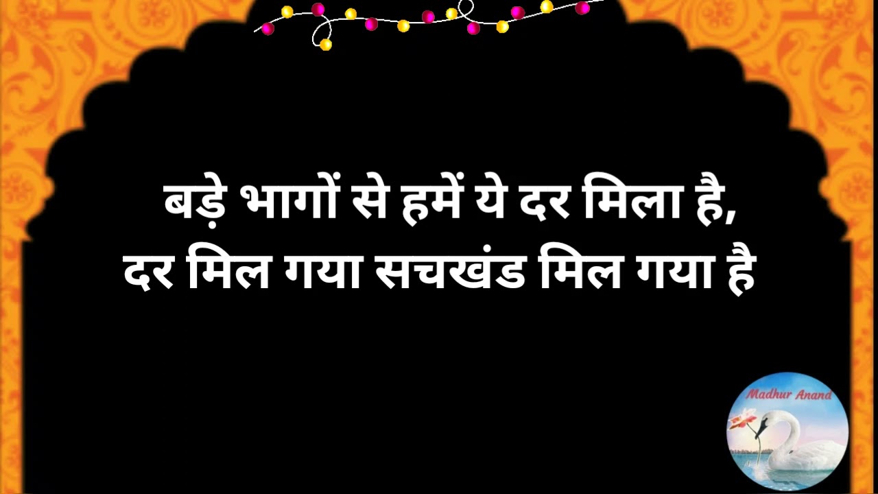 Bhajan:- Bade Bhagon Se Hamey Ye Dar Mila Hai/बड़े भागों से हमें ये दर मिला है (With Lyrics)
