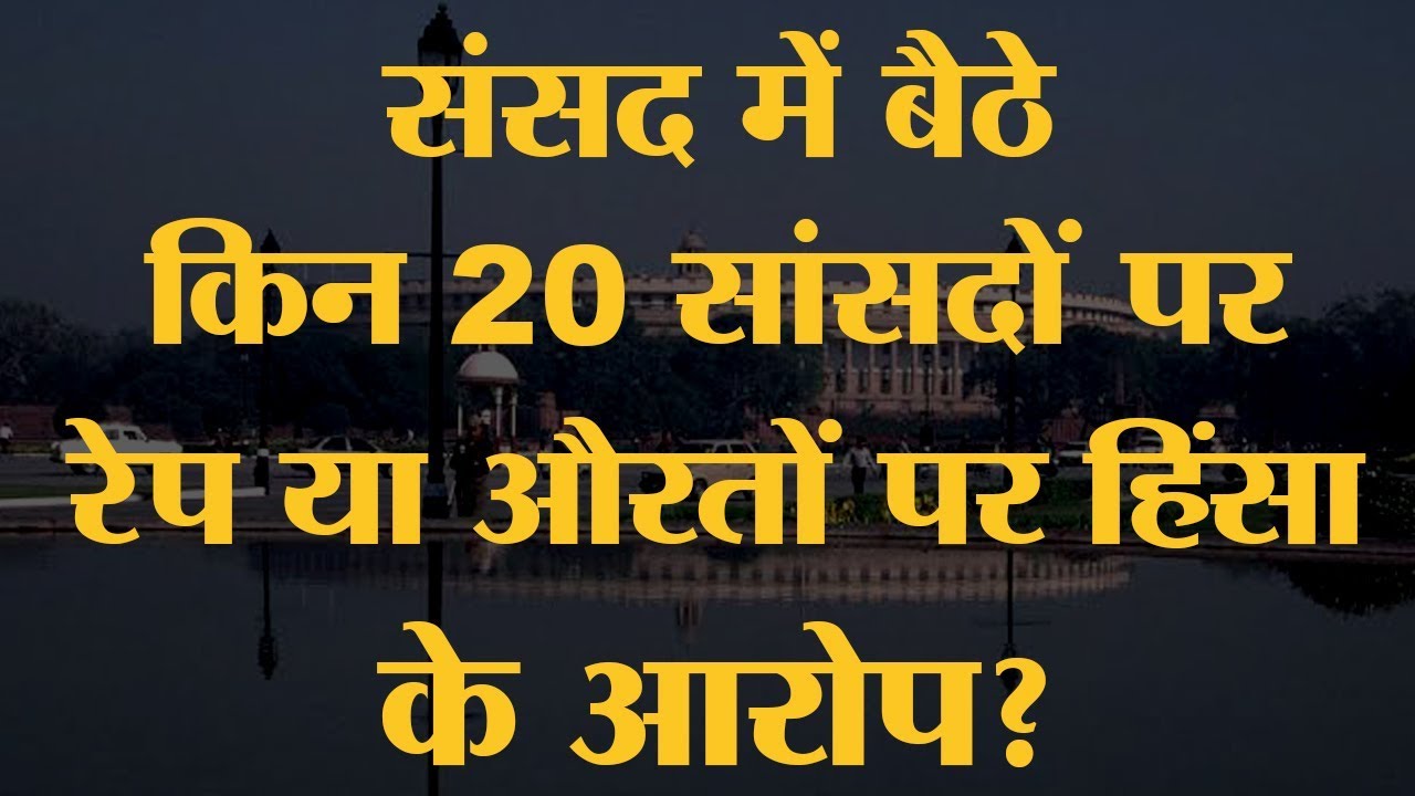 Hyderabad और Unnao Rape के बीच सांसदों के इन आंकड़ों पर क्या कहेंगे Amit Shah और PM Modi?