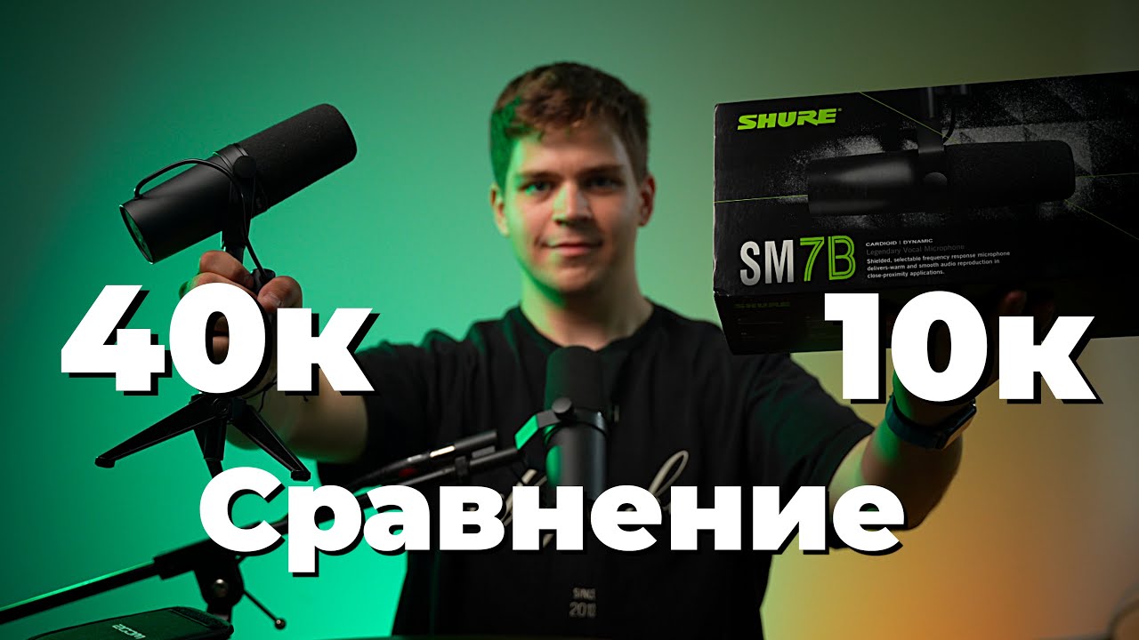 Сравнение SM7B | 40к против 10к | Mexica VS China