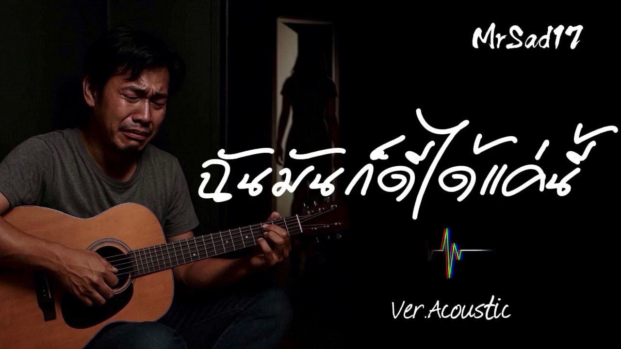 ฉันมันก็ดีได้แค่นี้ - MrSad17 (Ver.Acoustic)