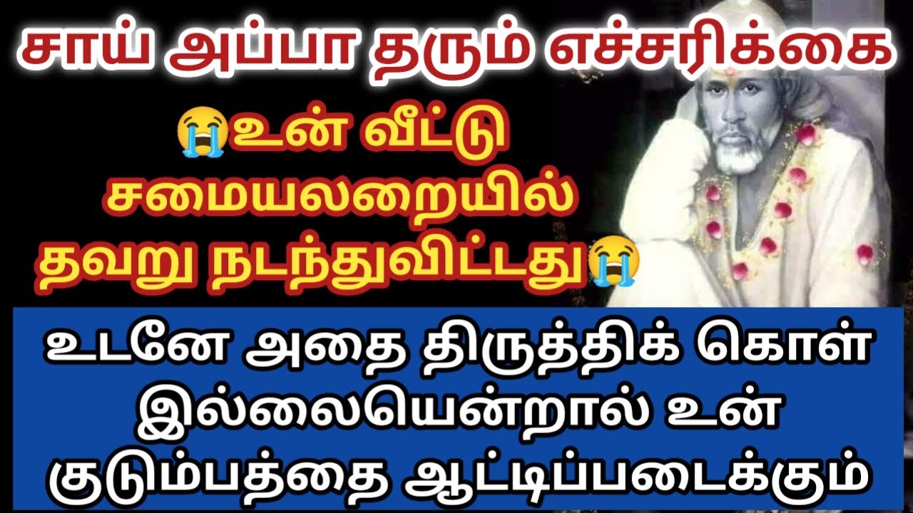 உன் வீட்டு சமயலரையில் தவறு நடந்துவிட்டது உடனே அதை திருத்திக்கொள்