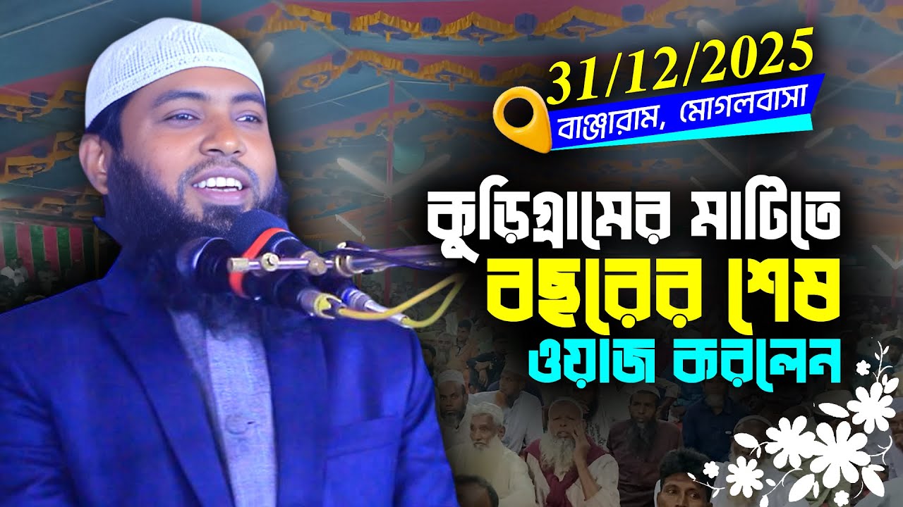 31/12/2025 বছরের শেষ ওয়াজ কুড়িগ্রামের মাটিতে | রাফিউল ফাহ্হাদ বিন মাহমুদ | Rafiul Fahhad Bin Mahmud