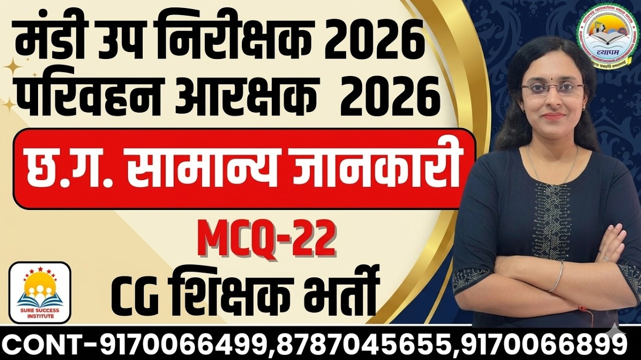 🔴LIVE🔴 छ.ग. मंडी उपनिरीक्षक, परिवहन आरक्षक  , शिक्षक भर्ती  छत्तीसगढ़ की सामान्य ज्ञान MCQ-22