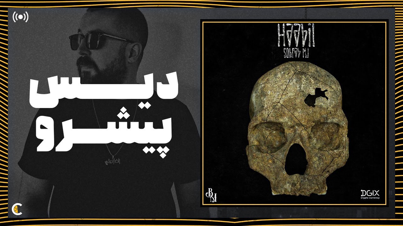 Mj - haabil (reaction) دیس جدید سهراب ام جی به پیشرو