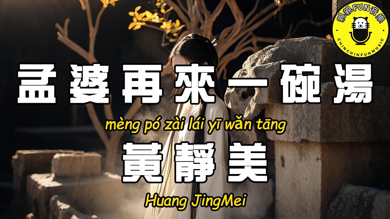 黃靜美 - 孟婆再來一碗湯【繁體拼音動態歌詞Lyrics】【CC字幕】