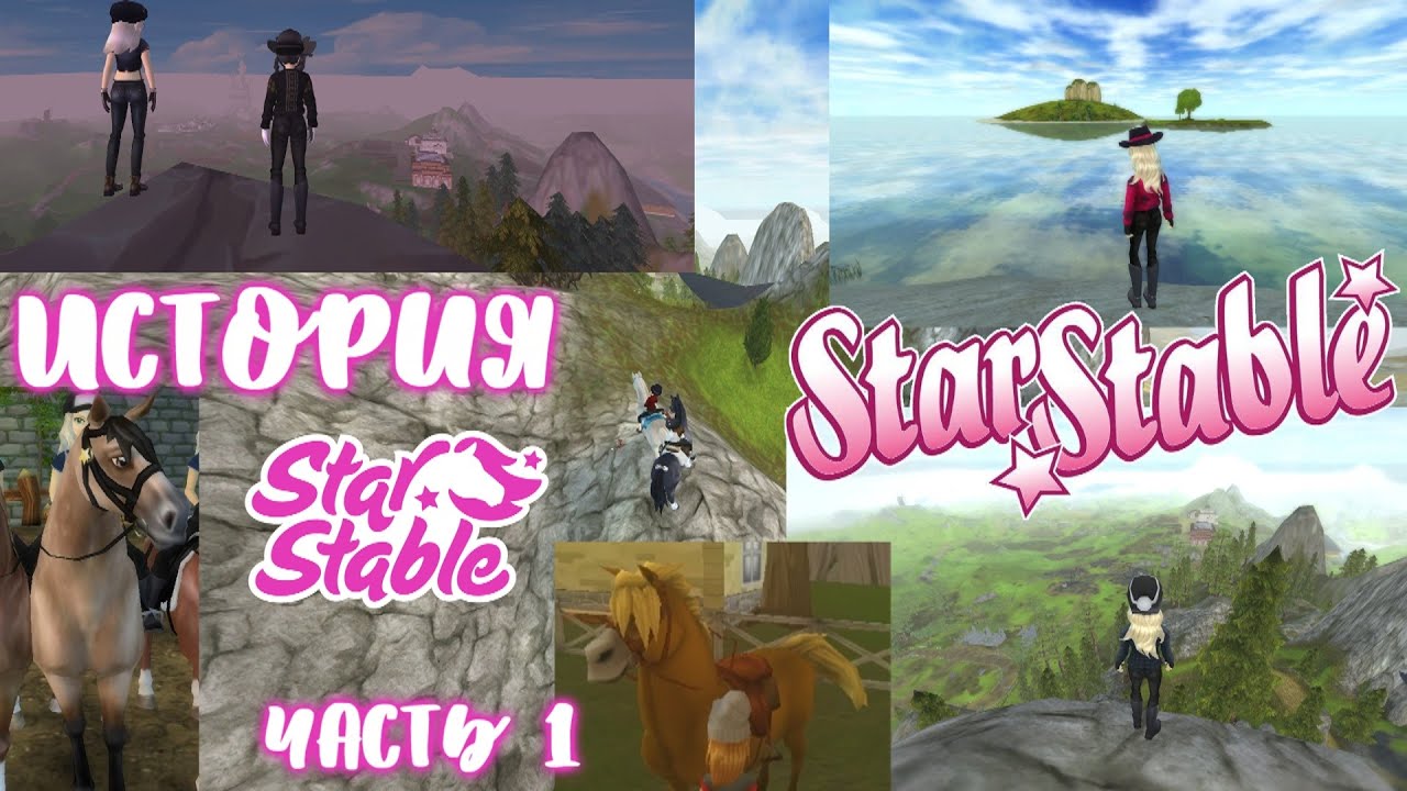 ИСТОРИЯ STAR STABLE ONLINE | ЧАСТЬ 1