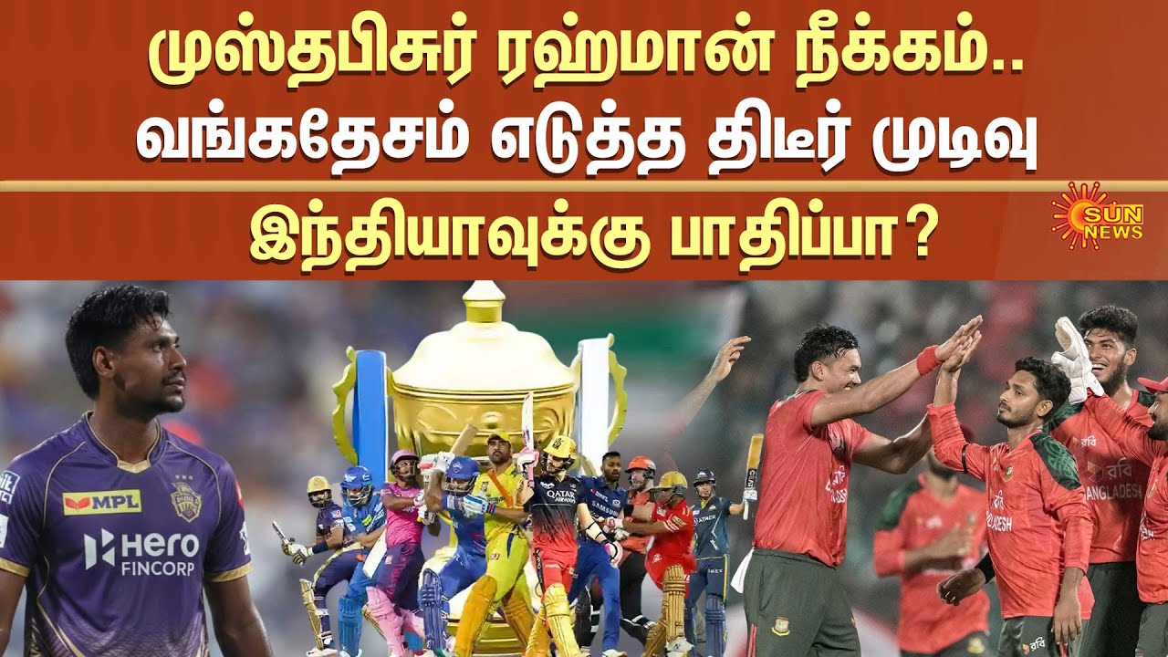 KKR release Mustafizur from IPL 2026 | Bangladesh's T20 World Cup | IPL 2026 | Sun News