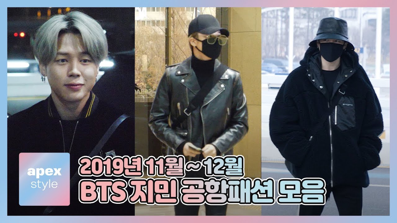 방탄소년단 BTS 지민 공항 패션 모음(2019.11~12) ㅣ 연예인 코디 직캠