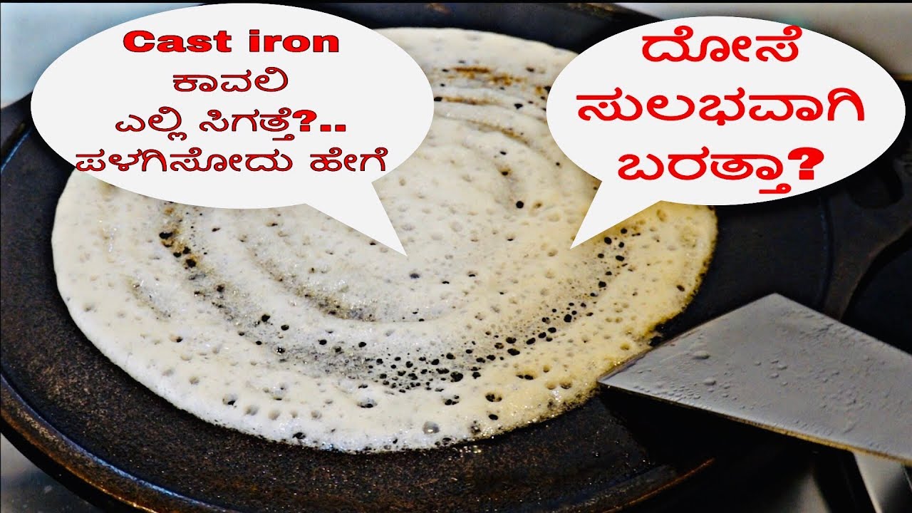 Cast iron ಕಾವಲಿ , ಎಲ್ಲಿ ಸಿಗುತ್ತೆ, ಪಳಗಿಸೋದು ಹೇಗೆ, ಎಲ್ಲಾ ಮಾಹಿತಿ ಇಲ್ಲಿದೆ.. where to purchase, how to ?