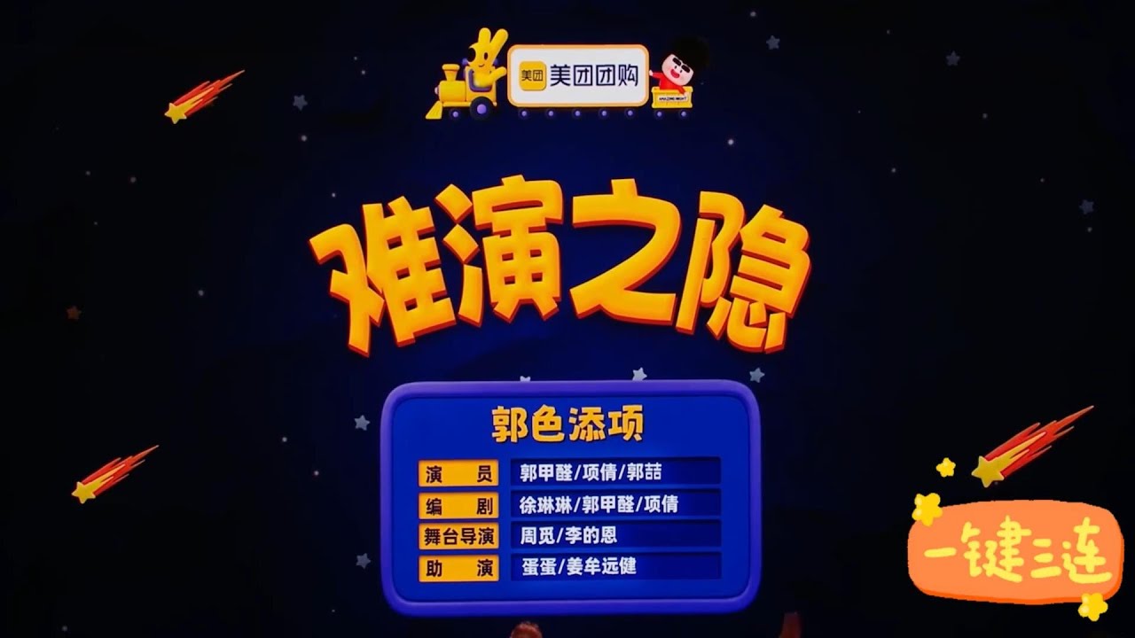 喜人奇妙夜第二季（难演之隐）
