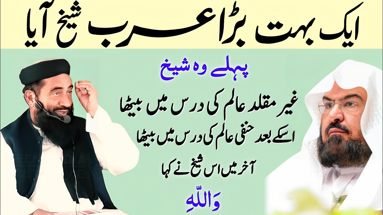 Eik Bahut Barha Arab Shaikh Aaya Ghair muqallid Alim ki Dars Me Bheta Aur Kaha Molana Manzoor mengal