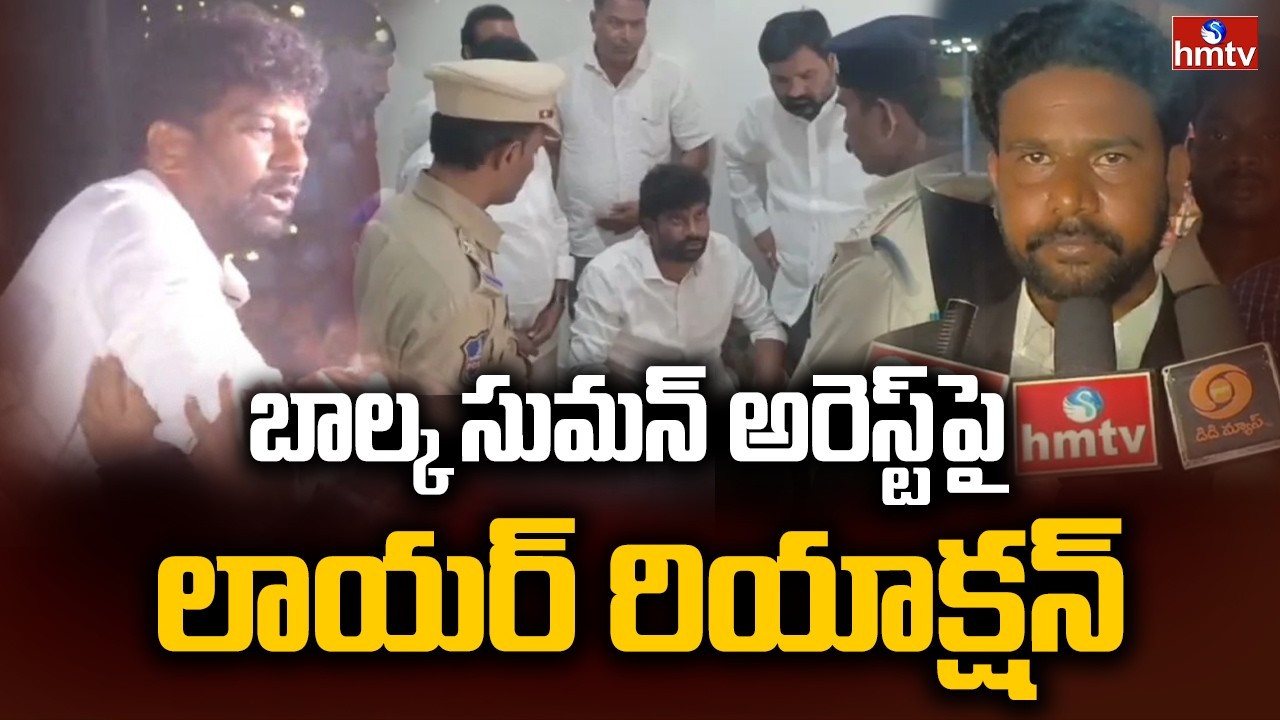 బాల్క సుమన్ అరెస్ట్‌పై లాయర్ రియాక్షన్ | Lawyer Comments on Balka Suman Arrest | hmtv