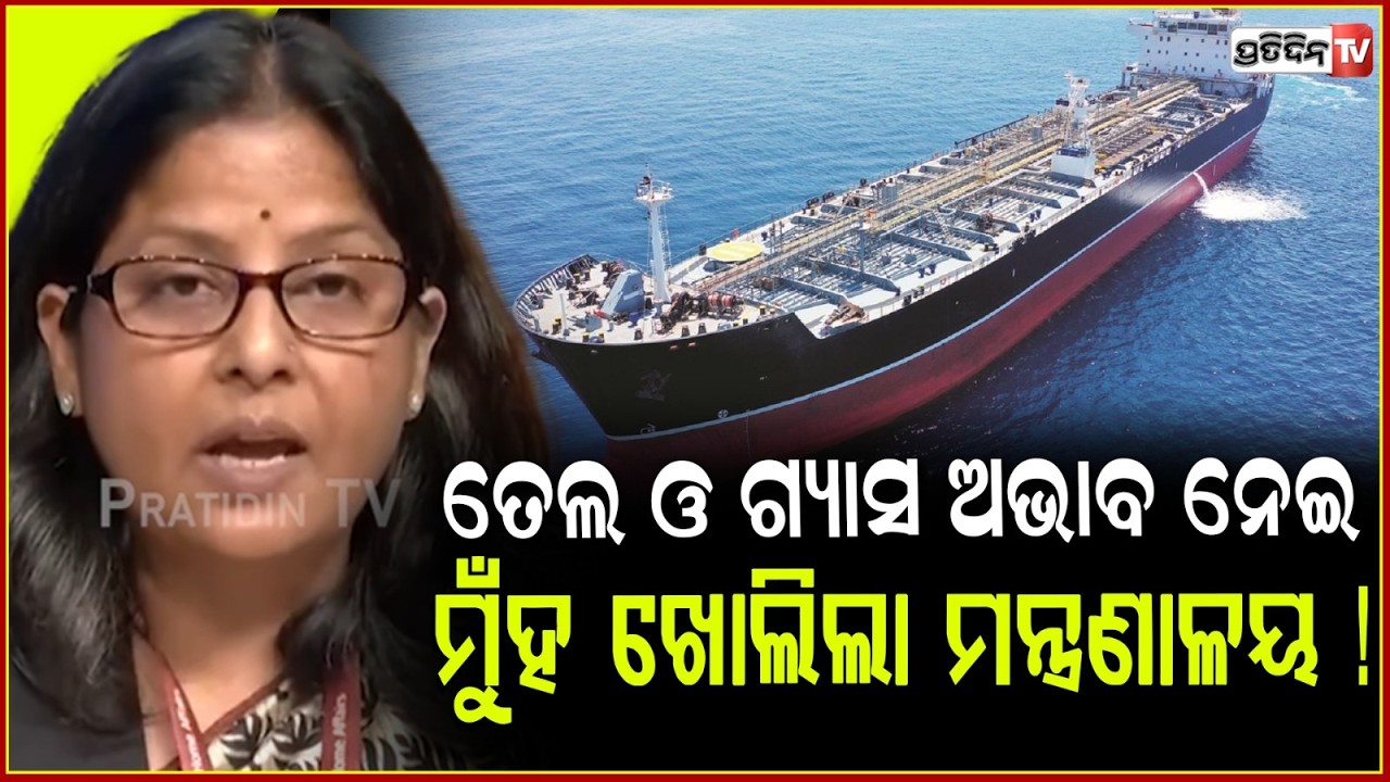 ତେଲ ଓ ଗ୍ୟାସ ଅଭାବ ନେଇ ମୁଁହ ଖୋଲିଲା ମନ୍ତ୍ରଣାଳୟ ! Oil Cargo are coming to india, energy Ministery.