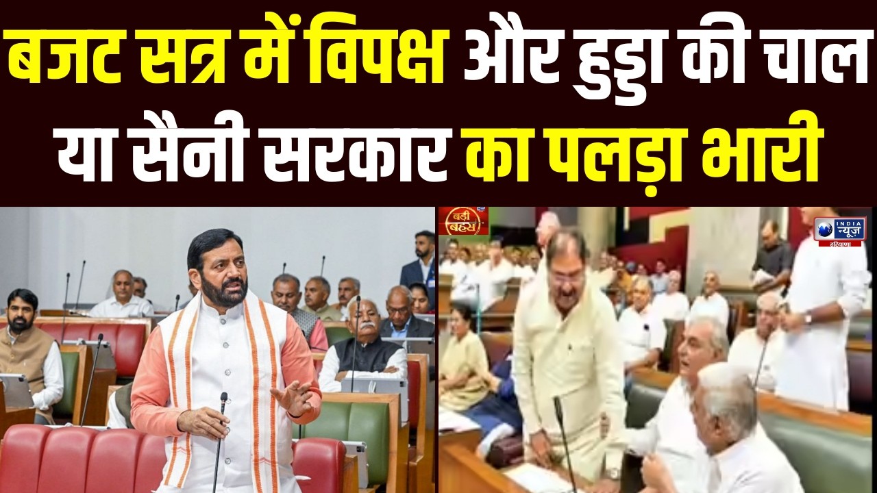 Haryana Budget Session में होगा जोर आजमाइश, Saini  सरकार और Hooda के बीच राजनीतिक टकराव